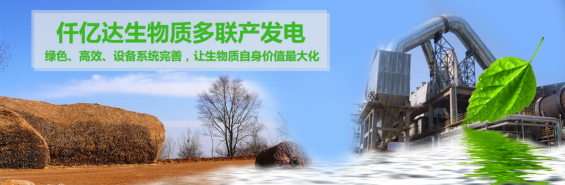仟億達（831999）生物質多聯產， 助力農林產業(yè)發(fā)展 