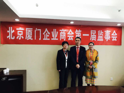北京廈門企業(yè)商會屆監(jiān)事會監(jiān)事長鄭兩斌先生（中），監(jiān)事黃蓮花女士（右）、汪敏女士（左）