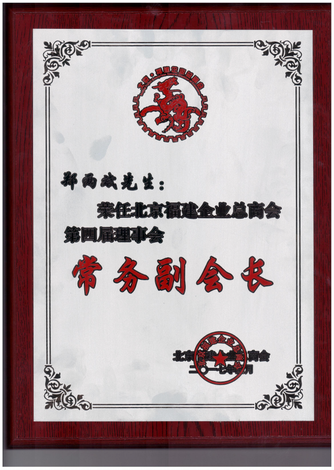仟億達(dá)集團(tuán)董事長(zhǎng)鄭兩斌（右1）領(lǐng)取商會(huì)常務(wù)副會(huì)長(zhǎng)牌匾并與福建省委常委、統(tǒng)戰(zhàn)部長(zhǎng)雷春美女士（右6）合影留念