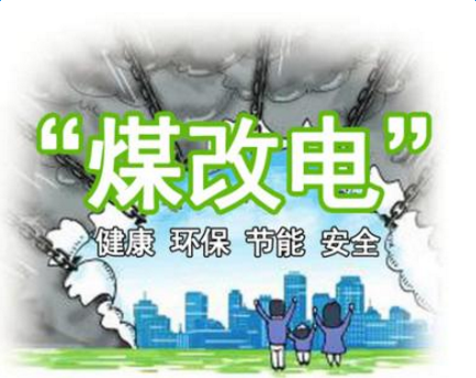 清潔供暖，就選仟億達集團煤改電