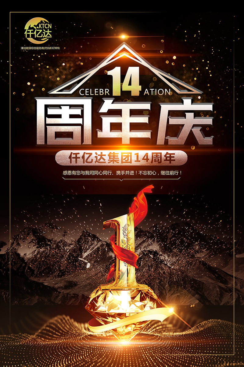 風(fēng)雨同舟，共筑夢想！仟億達(dá)集團(tuán)成立14周年祝福！