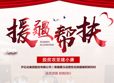 仟億達(dá)集團(tuán)援疆幫扶，助力新疆墨玉縣脫貧攻堅！