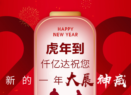 虎年到，仟億達(dá)祝您的一年展神威！