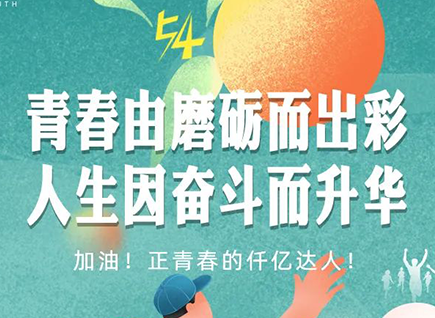 加油的仟億達(dá)！正青春！