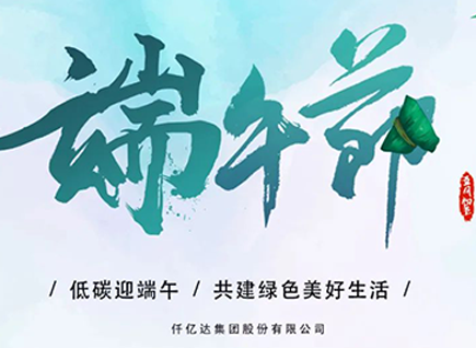 碳中和仟億達(dá)?！疤既Α蓖识宋绨部?闔家幸福！