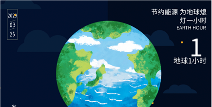 3月25日20:30丨為地球獻(xiàn)出一小時，不止今天