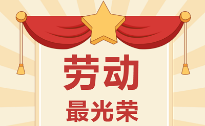 致敬勞動者！祝大家五一勞動節(jié)快樂！