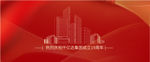 仟億達(dá)司慶日丨沐光而行十九載 踔厲奮發(fā)向未來！