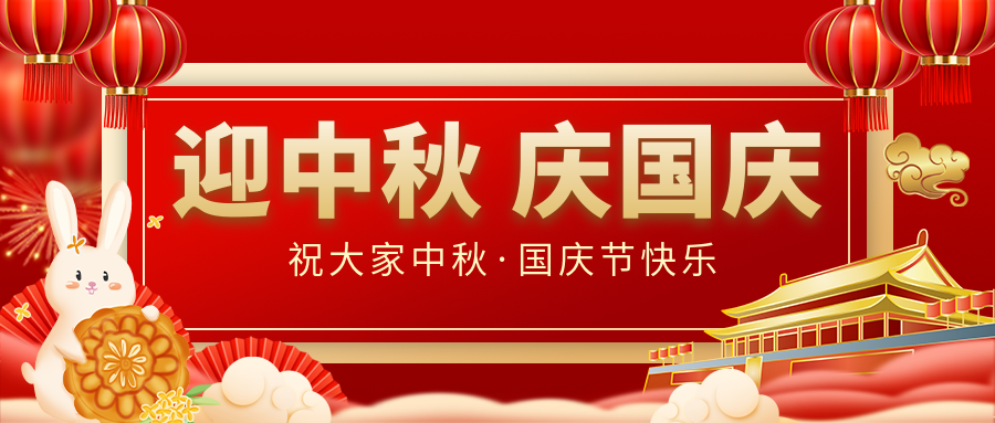 月滿家圓，國泰民安|仟億達集團恭祝大家中秋國慶雙節(jié)愉快！