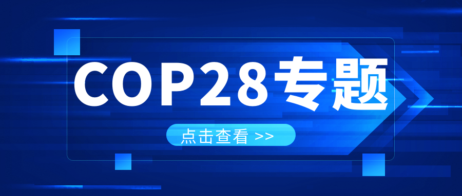 COP28專題｜解振華：中國政府準(zhǔn)備在2025年提出到2030、2035年《巴黎協(xié)定》自主貢獻新目標(biāo)