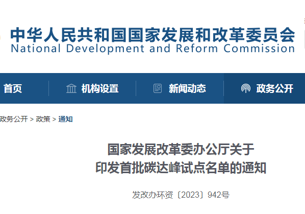 重磅！國家發(fā)改委公布首批碳達峰試點城市名單