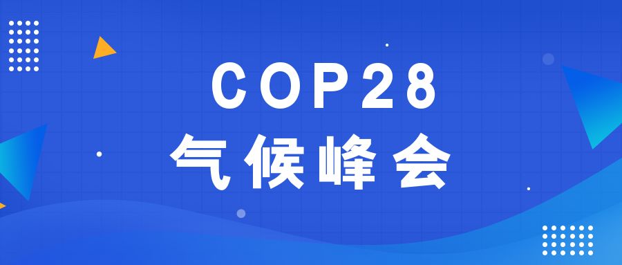 歷史性時刻！190多個國家就淘汰化石能源達成一致