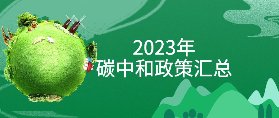 年終盤點：2023年“碳中和”政策全面匯總！
