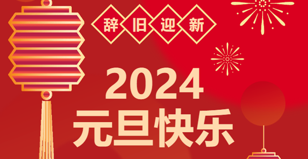 慶元旦，迎龍年|仟億達(dá)感恩2023一路相伴 攜手共創(chuàng)2024美好未來
