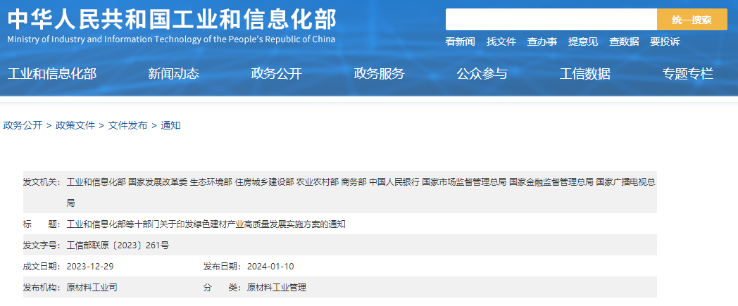 工信部等十部門聯(lián)合印發(fā)《綠色建材產(chǎn)業(yè)高質量發(fā)展實施方案》！目標到2026年綠色建材年營收超3000億元