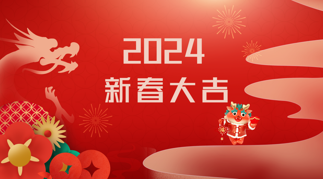 2024迎新春，接好運(yùn)|仟億達(dá)集團(tuán)祝您新春快樂(lè)！
