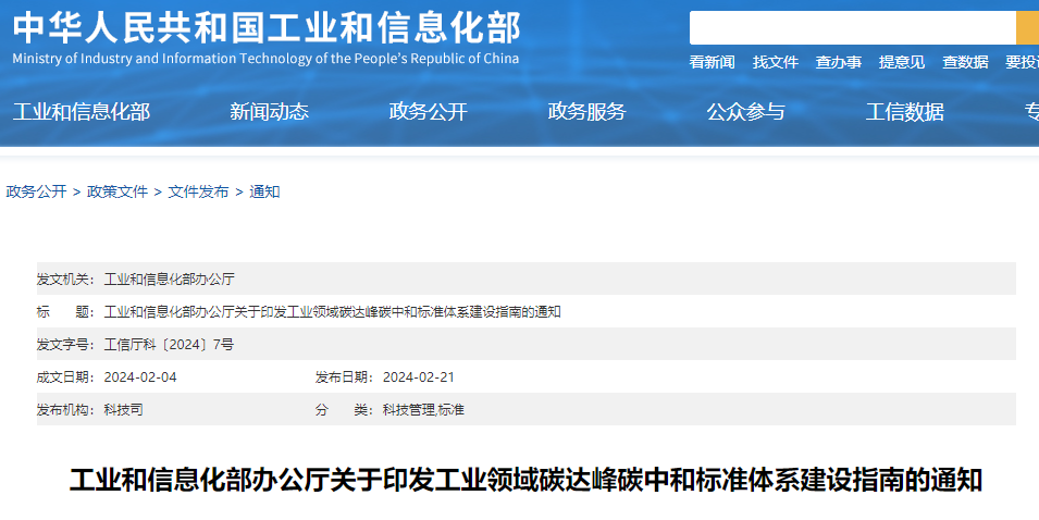 重磅！工信部印發(fā)《工業(yè)領(lǐng)域碳達(dá)峰碳中和標(biāo)準(zhǔn)體系建設(shè)指南》！