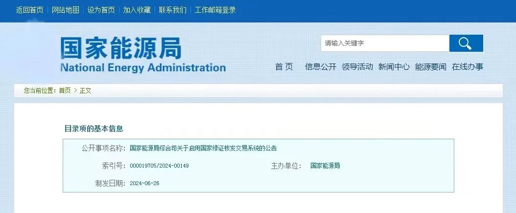 “國家綠證核發(fā)交易系統(tǒng)”定于6月30日正式啟用！