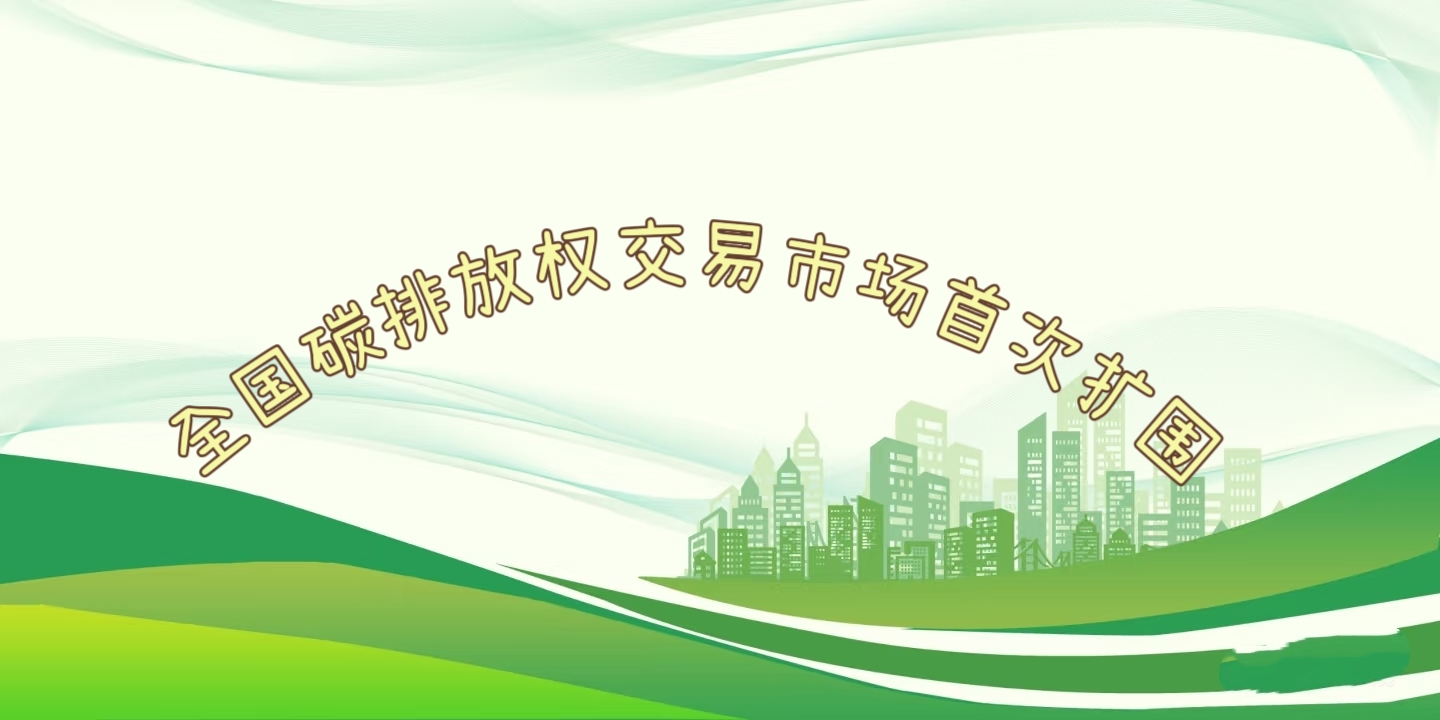 要聞 | 鋼鐵、水泥、鋁冶煉行業(yè)被正式納入全國碳排放權交易市場