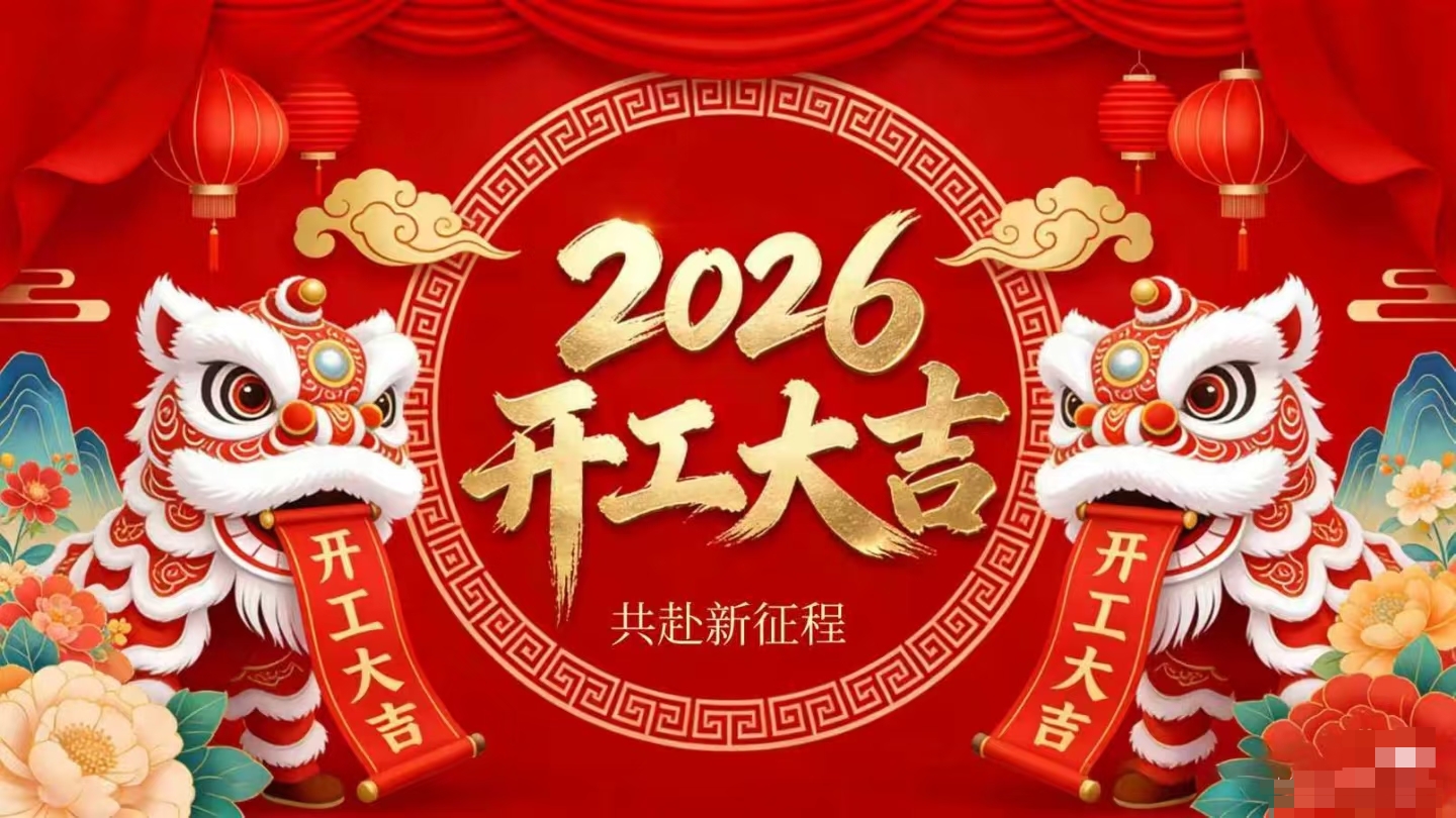 開工大吉 | 仟億達(dá)集團(tuán)策馬啟新程！